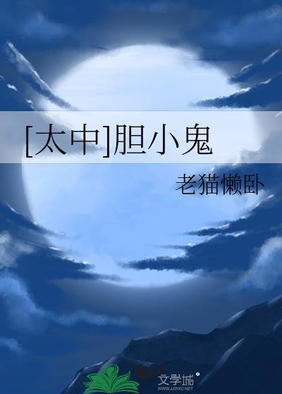 [太中]胆小鬼封面