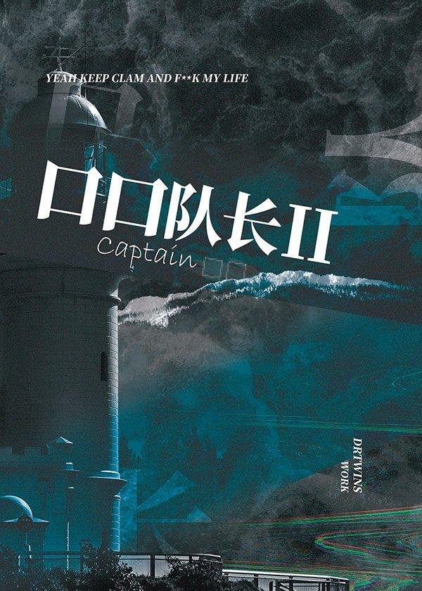 [综英美]口口队长II封面