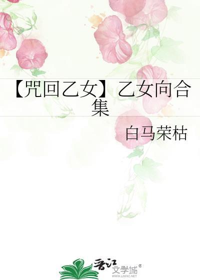 【咒回乙女】乙女向合集封面