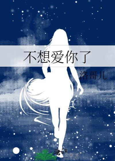 不想爱你了封面