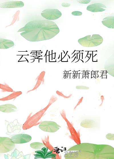 云霁他必须死封面