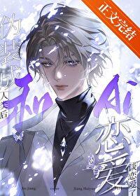 伪装成人类后和ai谈恋爱了封面