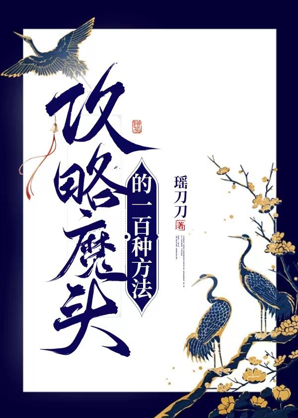 喜欢的人是大魔头怎么办封面