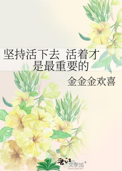 坚持活下去 活着才是最重要的封面