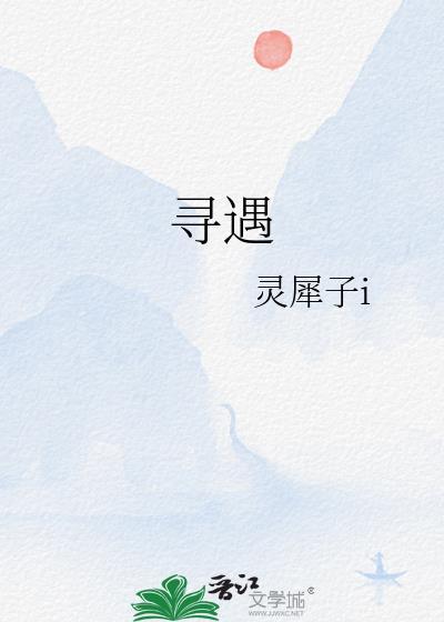 寻遇封面