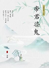 帝君染鬼封面