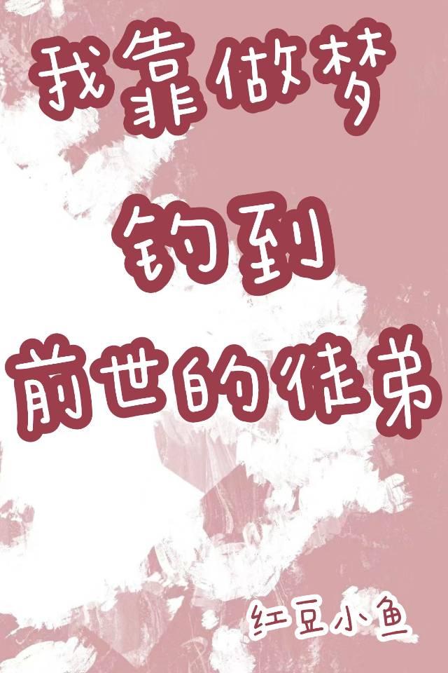 我靠做梦钓到前世的徒弟封面