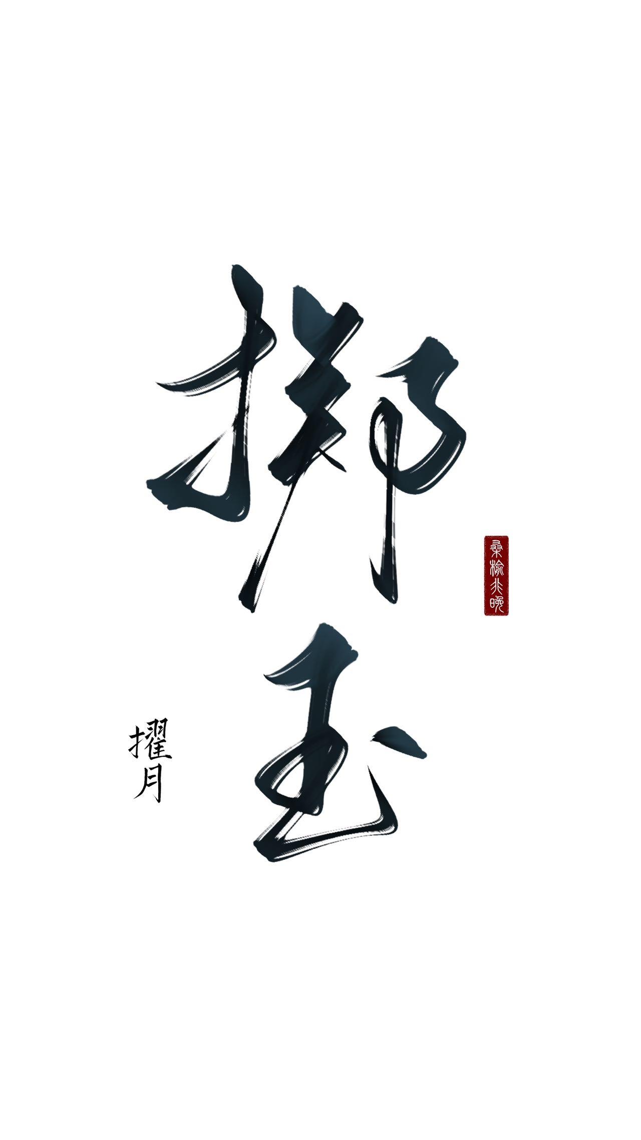 掷玉封面