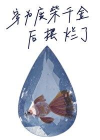 穿为废柴千金后摆烂了封面