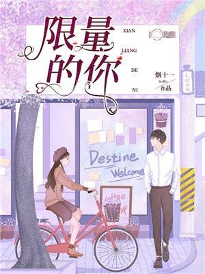限量的你封面