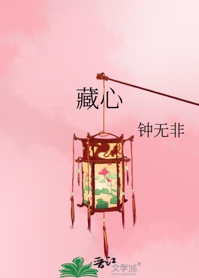 藏心封面