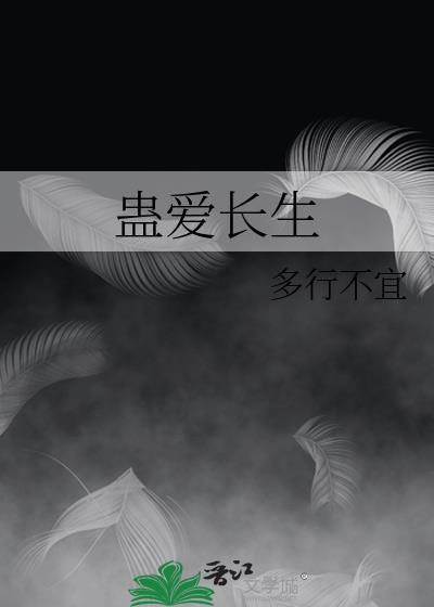蛊爱长生封面