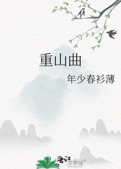 重山曲封面