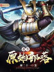重生原始部落封面
