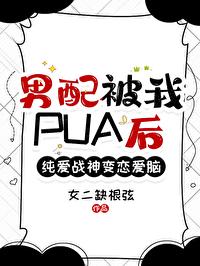 男配跟我在一起后封面