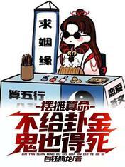 摆摊算命：不给卦金？鬼也得死封面