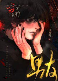 为了不分手，男友他成了厉鬼封面