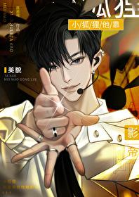 小狐貍他靠美貌攻略影帝封面
