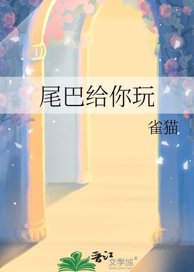 尾巴给你玩封面