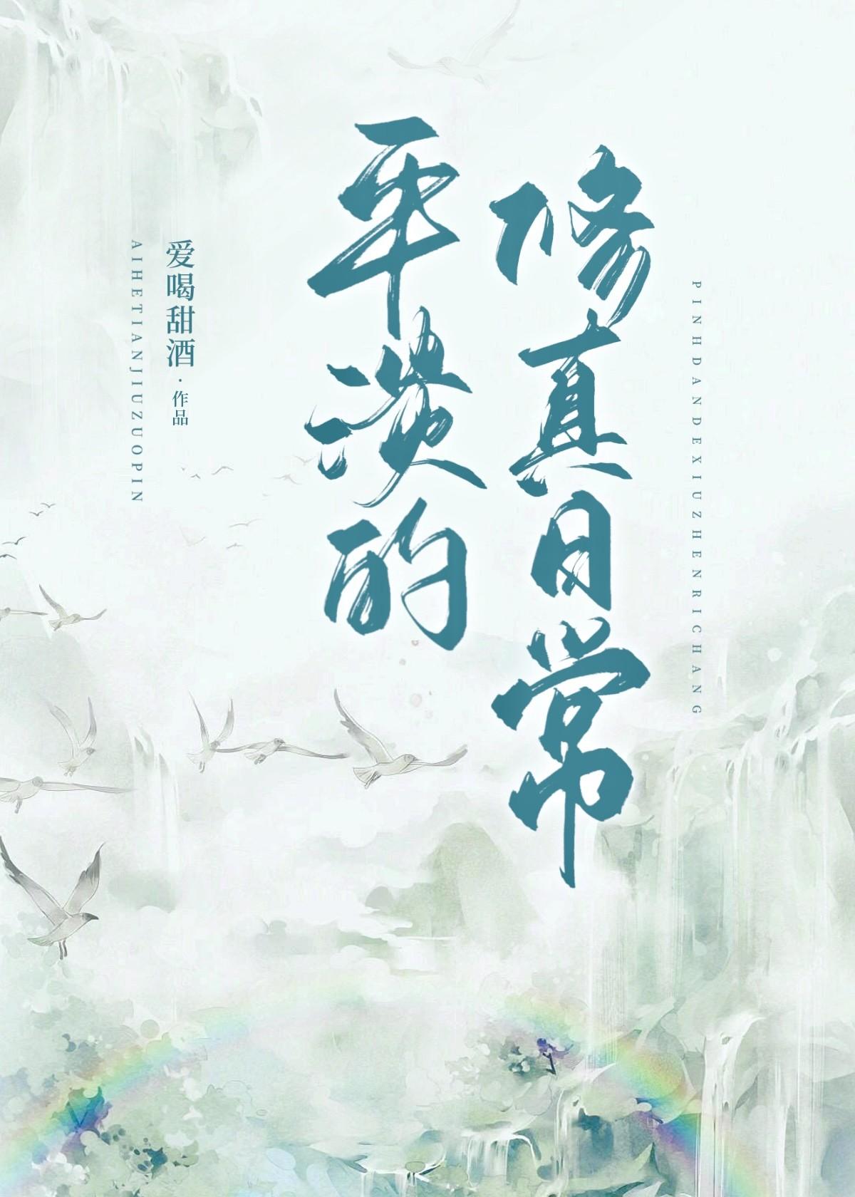 平淡的修真日常封面