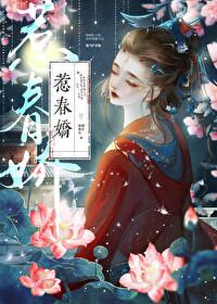 惹春娇封面