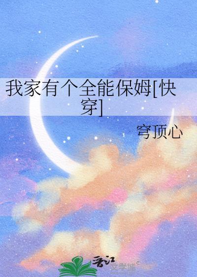 我家有个全能保姆[快穿]封面