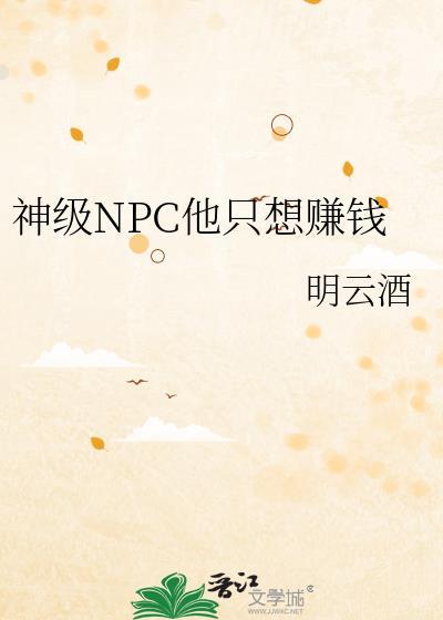 神级NPC他只想赚钱封面