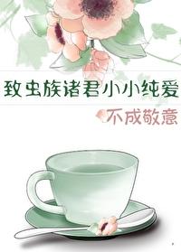 致虫族诸君小小纯爱，不成敬意封面