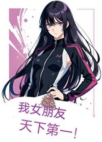 [蓝锁+排球]我女朋友天下第一！封面