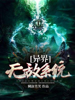 异界无敌系统封面