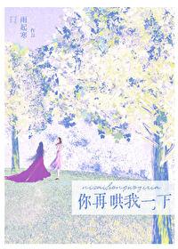 你再哄我一下封面