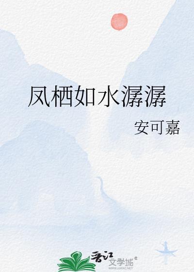 凤栖如水潺潺封面