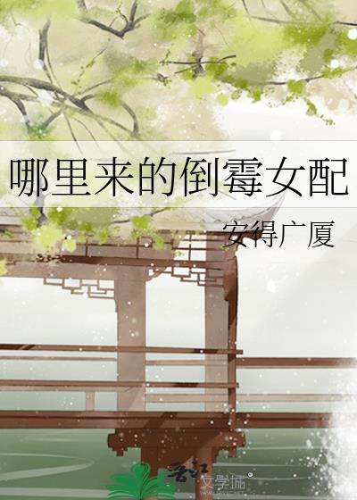 哪裏来的倒霉女配封面