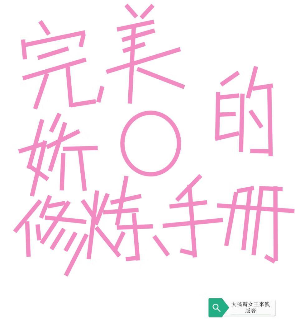 完美娇o的修炼手册!封面