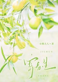 寄春生封面