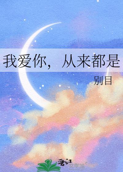 我爱你,从来都是封面
