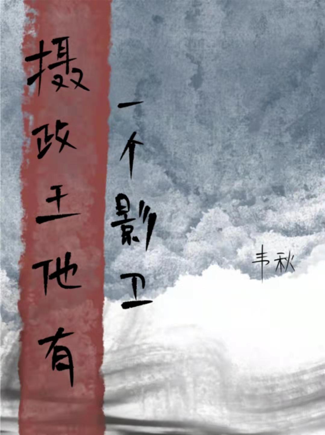 摄政王他有一个影卫封面