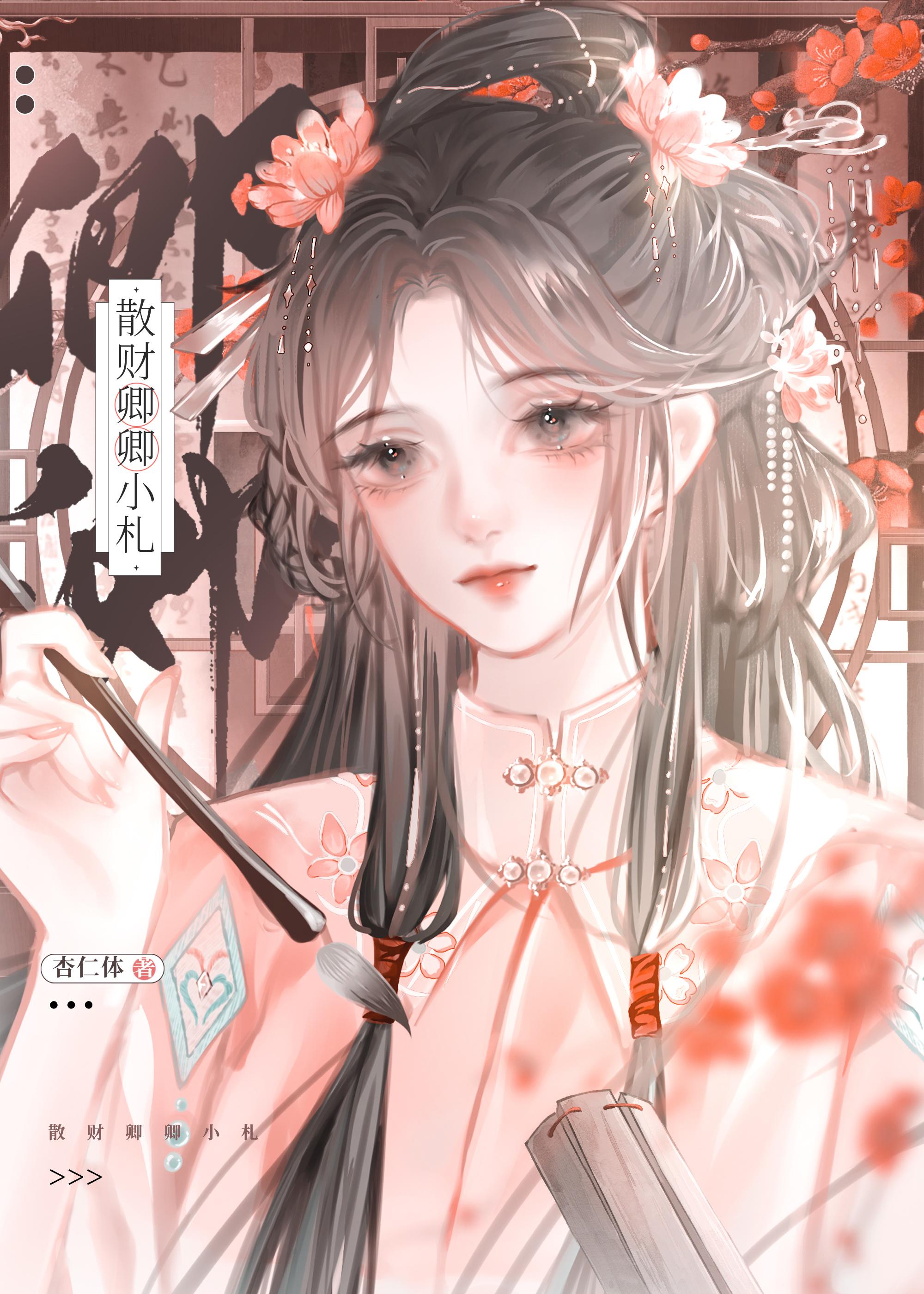 散财卿卿小札封面
