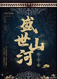 盛世山河（探案）封面