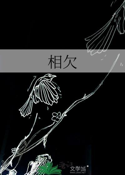相欠封面