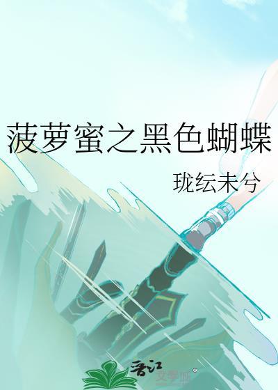 菠萝蜜之黑色蝴蝶封面