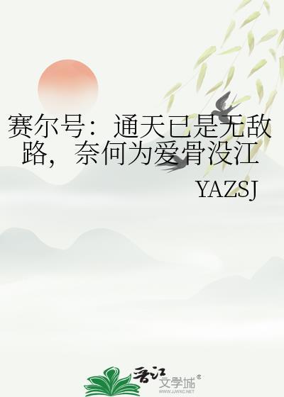 赛尔号：通天已是无敌路，奈何为爱骨没江封面
