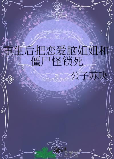 重生后把恋爱脑姐姐和僵尸怪锁死封面