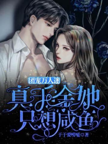 团宠万人迷:真千金她只想咸鱼封面