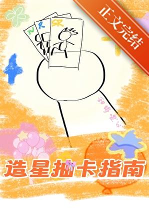 娱乐抽卡，全员爆红封面