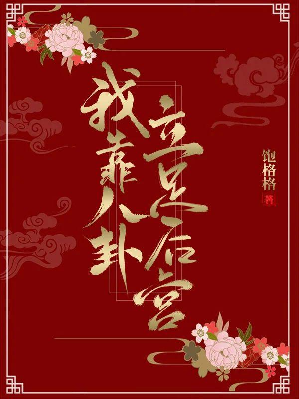 我靠八卦立足后宫封面