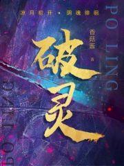破灵封面
