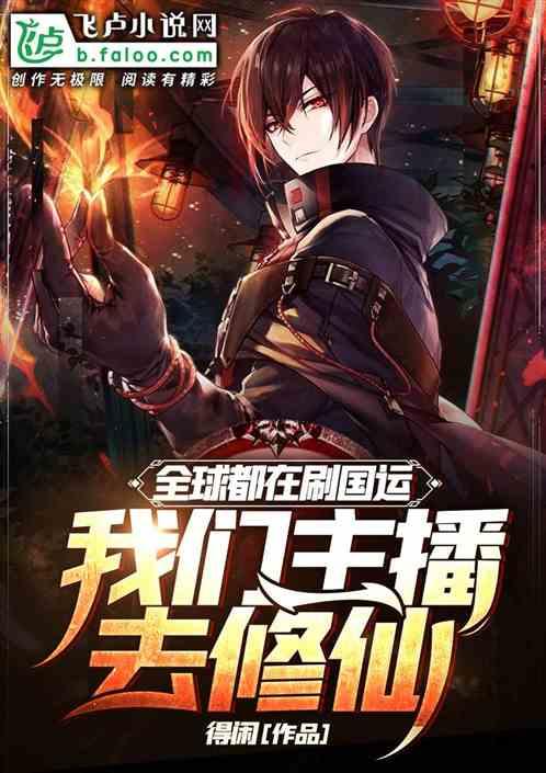 全球都在刷国运,我们主播去修仙封面