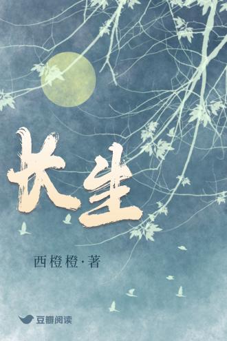 长生封面