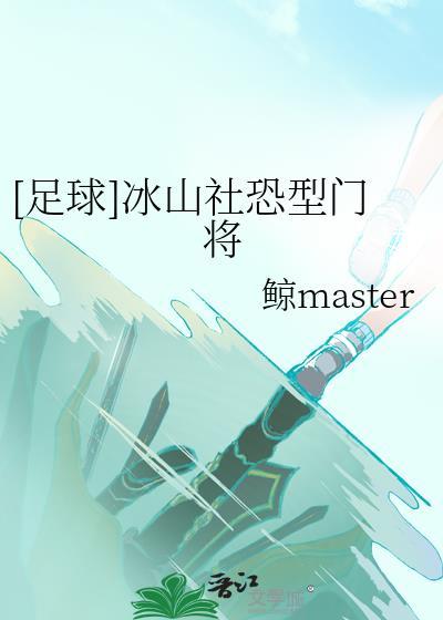 [足球]冰山社恐型门将封面